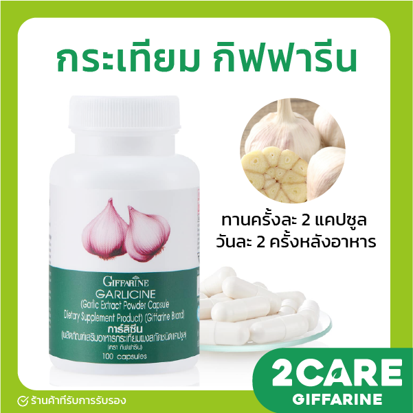 ส่งฟรี-กระเทียม-กิฟฟารีน-garlicine-giffarine