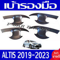 เบ้ารองมือเปิดประตู ดำด้าน 4ชิ้น โตโยต้า อัลติส TOYOTA ALTIS 2019 2020  2021 2022 2023 ใส่ร่วมกันได้ R