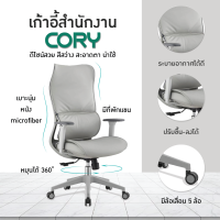 เก้าอี้สำนักงาน เก้าอี้ออฟฟิศ เก้าอี้ผู้บริหาร เก้าอี้ขาเหล็ก รุ่น Cory JO-E2208 FANCYHOUSE