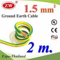 2 เมตร สายกราวด์ 1.5 sq.mm เขียวเหลือง สำหรับงานไฟฟ้า ตู้คอนโทรล ทนต่อรังสี UV รุ่น Ground-1.5mmx2m