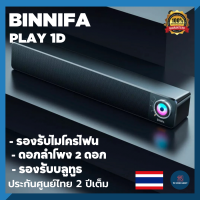 ลำโพงบลูทูธ Xiaomi BINNIFA PLAY 1D BLUETOOTH SPEAKER DESKTOP BAR ลำโพงคอมพิวเตอร์ ของแท้ เบสหนัก ลำโพงคอม pc ลำโพงทีวี bluetooth speaker ดังๆ พกพาสะดวก ลำโพงบลุทูธ