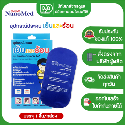 Nanomed Cold / Hot pack CSI-CH I 160 อุปกรณ์ประคบร้อน-เย็น ขนาด 18 x 9 ซม. [ 1 กล่อง ]