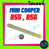 ไดเออร์ MINI COOPER R55 R56 FOCUS 2012 - 2016 BMW มินิ คูเปอร์ โฟกัส ไส้กรองไดเออร์ ไส้กรอง แผงร้อน แผงร้อนแอร์ แผงระบายความร้อน ดรายเออร์ ดรายเออร์แอร์