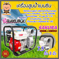 เครื่องสูบน้ำเบนซิน เครื่องสูบน้ำ 7.5 แรง ปั๊มขนาด 3 นิ้ว TAKARA SAKURA MES004 เครื่องยนต์ 4 จังหวะ สูบน้ำได้เร็ว แรง ประหยัดน้ำมัน