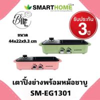 SMARTHOME เตาปิ้งย่างอเนกประสงค์พร้อมหม้อสุกี้ รุ่น SM-EG1301 หมายเลขมอก. 1641-2552 กำลังไฟฟ้า1300W  รับประกัน3 ปี