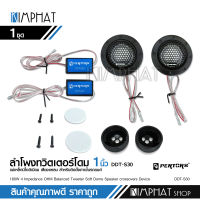 DDT-S30 QPERTORS  ลำโพแหลมรถยนต์ ทวิตเตอร์ ลำโพงติดรถยนต์ 180 วัตต์ 4Ohm เสียงแหลมโดม จำนวน1คู่ พร้อมตัวกันขาด