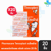 Tensoplast Elastic Fabric Plasters เทนโซพล๊าส พลาสเตอร์ผ้า [แบ่งขาย 20 ชิ้น] พลาสเตอร์ปิดแผล