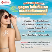 FOR-SC1902-A ชุดสูตร โลชั่นกันแดด แบบออยอินวอเตอร์ เอสพีเอฟ35 พีเอ++++