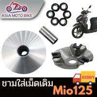 ASIA MOTOBIKE ชามใส่เม็ดเดิม รุ่น/MIO125/NOUVO135