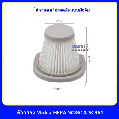 ใส้กรอง HEPA สำหรับเครื่องดูดฝุ่นแบบมือจับ Midea SC861A SC861 แผ่นกรองเครื่องดูดฝุ่น