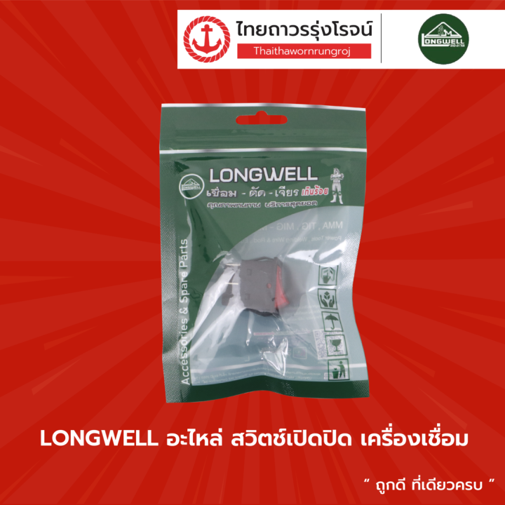 LONGWELL อะไหล่ สวิทซ์เปิดปิด เครื่องเชื่อม |ชิ้น| | Lazada.co.th