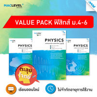 หนังสือ Value pack - ตะลุยโจทย์ วิชาฟิสิกส์ BY MAC EDUCATION (สำนักพิมพ์แม็ค)