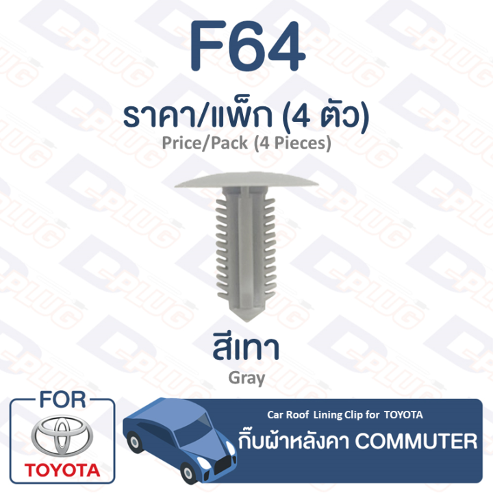 กิ๊บล็อค-กิ๊บผ้าหลังคา-toyota-toyota-commuter-kdh-f64-car-roof-lining-clip-trim-board-clip-for-toyota-commuter-kdh-f64