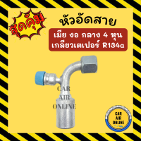 หัวอัด หัวอัดสาย เมีย งอ กลาง 4 หุน เกลียวเตเปอร์ R134a 134a BRIDGESTONE เติมน้ำยาแอร์ แบบอลูมิเนียม น้ำยาแอร์ หัวอัดสายแอร์ รถยนต์