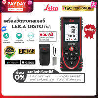 [X3] เครื่องมือช่าง เครื่องวัดระยะเลเซอร์ Leica Disto (ของแท้) รับประกัน 2 ปี - [ITSC Online]