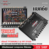 TITANIUM-X ปรี7แบน แยกซับ วอลลุ่มกันฝุ่น อย่างดี ท้ายทิฟฟานี งานดี เสียงผ่านแน่นอน MT-X702S