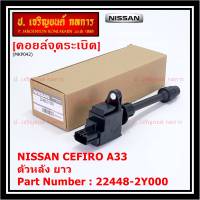 ***ราคาพิเศษ***คอยล์จุดระเบิดแท้ รหัส  Nissan: 22448-2Y000 Nissan Cefiro A33 ตัวยาว ด้านหลัง ฝั่งไอดี