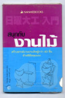 หนังสือมือสอง สนุกกับงานไม้ - Woody Craft