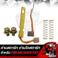 ถ่านสตาร์ท ถ่านไดสตาร์ท สำหรับ DREAM,WAVE-100/110 ตัวเก่า รับประกัน 7 วัน