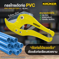 [ส่งฟรี] KRUKER กรรไกรตัดท่อ PVC ปากคีมผลิตจากเหล็กคุณภาพชุบแข็ง ทนทานไม่บิ่นเสียหาย