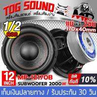 TOG SOUND ลำโพงซับ 12นิ้ว 2000วัตต์ 【แม่เหล็ก 170*40 MP-1270B มีจำนวนแพ็ค 1ดอก/2ดอกให้เลือก วอยซ์คู่】 ซับวูฟเฟอร์12นิ้ว ลำโพง12นิ้ว ดอกลำโพง 12นิ้ว ลำโพงโครงหล่อ12นิ้ว ลำโพงซับเบส12นิ้ว ดอก12นิ้ว ลำโพงติดรถยนต์ เครื่องเสียงติดรถยนต์