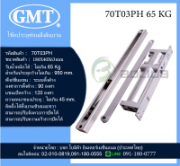 โช้คประตู โช้คอัพประตู โช๊คฝังสันบานประตู GMT รับน้ำหนักได้ 65และ 85 Kg. GMT Door Closer series 70T03/04PH