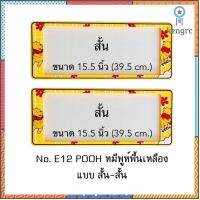 กรอบป้ายทะเบียนรถยนต์ กันน้ำ ลาย E12 POOH หมีพูห์ พื้นสีเหลือง 1 คู่ สั้น-สั้น ขนาด 39.5x16 cm. พอดีป้ายทะเบียน สินค้ามีจำนวนจำกัด