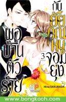 หนังสือการ์ตูนเรื่อง พ่อบ้านตัวร้ายกับยัยคุณหนูจอมยุ่ง เล่ม 3 การ์ตูน ญี่ปุ่น บงกช Bongkoch