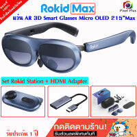 Rokid Max AR Glasses แว่น AR 3D  จอใหญ่เทียบเท่าจอ 215 นิ้ว ระบบเสียงมาพร้อม ลำโพงและไมโครโฟน ANC ในตัว