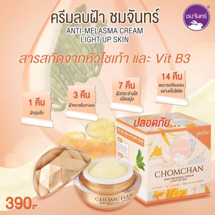 ครีมลบฝ้าชมจันทร์-สูตรใหม่-anti-melasma-cream