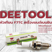 (หัวเทียนGX160 WE) หัวเทียนF7TC เครื่องยนต์เบนซิน 5.5HP - 16HP GX120-GX390  By DEETOOL การเกษตร