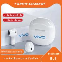 【 รุ่นใหม่ล่าสุดทนกว่าเดิม! 】หูฟัง บลูทูธ VIVO ของแท้100% หูฟังเอียบัดไร้สาย พร้อม MIC กันน้ำ TWS สเตอริโอหูฟังกีฬา