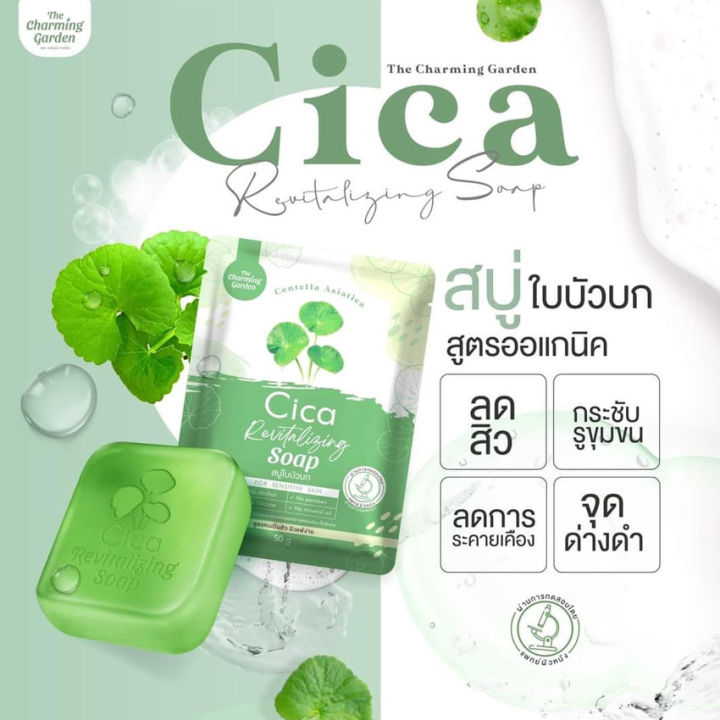 สบู่ใบบัวบก-เดอะ-ชาร์มมิ่ง-การ์เด้น-cica-revitalizing-soap-สบู่พักผิว-สบู่กู้ผิว-สบู่บัวบก-สบู่-เดอะชาร์มมิ่งการ์เด้น-50-กรัม-1-ก้อน