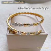 กำไลงูทองสลับเพชร ลายตามหา ขนาดฟรีไซต์ปรับได้ตามข้อมือ