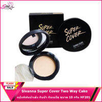 Sivanna Colors Super Cover Two Way Cake แป้งพัฟหน้าเด้ง กันน้ำ กันเหงื่อ ขนาด 10 กรัม