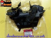 เสื้อหม้อกรองอากาศ MSX 125 (แท้ H) 17225-K26-901 (35480)