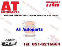 ผ้าเบรกหลัง ผ้าเบรกหลัง  DTEC GDB1844 CHEVROLET CRUZE J300 1.6L 1.8L ปี2010-2015 ยี่ห้อTRW  ราคาต่อชุด