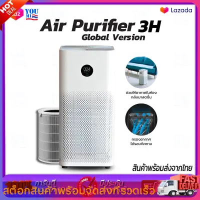 Xiaomi Mi Air Purifier 3H/3C Global Version เครื่องฟอกอากาศ เครื่องกรองอากาศ กรองฝุ่น PM 2.5 [พร้อมส่ง]