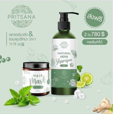 เซตแชมพู ปริศนา  PRITSANA Shampoo 2 in 1 Hair Mask Pritsana Natural Herb Shampoo 300 g+ Pritsana Hair Mask  200 g