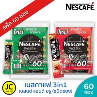 (แพ็ค 60 ซอง) เนสกาแฟ 3in1 Nescafe กาแฟปรุงสำเร็จชนิดผง เบลนด์ แอนด์ บรู !!!