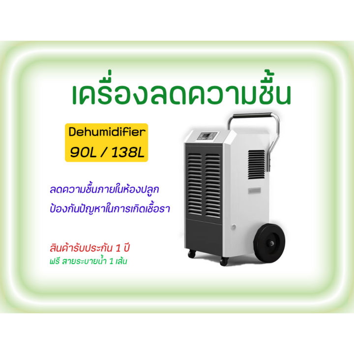 ส่งฟรี-เครื่องลดความชื้น-dehumidifier-ขนาด-90l-138l-ช่วยลดความชื้นภายในห้องปลูกภายใน-15-นาที