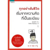 หนังสือ ทุกอย่างในชีวิต เริ่มจากความคิดที่เป็นฯ พกจูฮวัน (BOK JOO HWAN) สนพ.อมรินทร์ How to หนังสือการพัฒนาตัวเอง how to