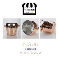 ถังน้ำแข็ง ถังสแตนเลส ถังใส้น้ำแข็ง ถังเสิร์ฟ สีPink Gold Copper