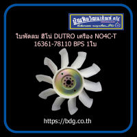 HINO ใบพัดลม ใบพัดลมหม้อนํ้า ฮีโน่ DUTRO เครื่อง NO4C--T อย่างดี เนื้อหนา 16361-78110 BPS 1ใบ