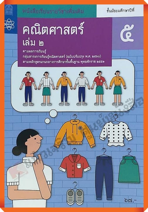 หนังสือเรียนคณิตศาสตร์เพิ่มเติมม.5เล่ม2 #กระทรวงศึกษาธิการ #สสวท #ฉบับปรับปรุง2560