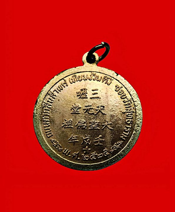 เหรียญไต้เซี๊ยฮุคโจ้วเทียนง้วนตึ๊งซอยวัดสุทธาวาสจ-กรุงเทพฯปีพ-ศ-2525เนื้อกะไหล่ทอง
