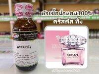 หัวเขื้อน้ำหอมแท้100% กลิ่นคริสตัล พิงค์ Versace Bright Crystal