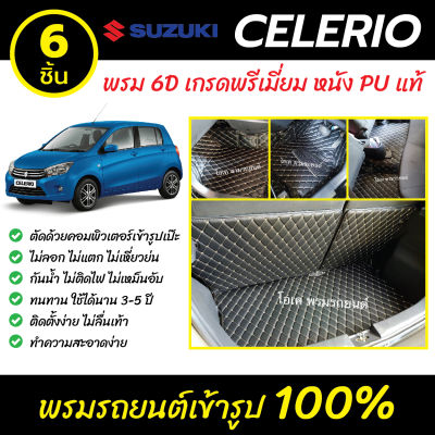 พรมรถยนต์ 6D เข้ารูป Suzuki Celerio