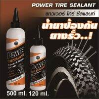 พาวเวอร์ ไทร์ ซีลแลนท์ น้ำยาป้องกันยางรั่ว POWER TIRE SEALANT ขนาด 120 ml. และ 500 ml. สำหรับจักรยานเสือหมอบ เสือภูเขา  มอเตอร์ไซค์ สกูตเตอร์