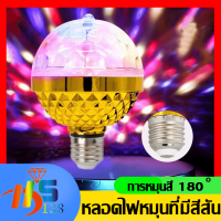 หลอดไฟดิสโก้ E27 LED หลากสีสัน สําหรับเวที ปาร์ตี้ ไฟเทค ไฟปาร์ตี้ ไฟตกแต่ง สําหรับปาร์ตี้คริสต์มาส